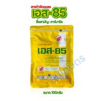 ราคา เอส85 ขนาด100กรัม ด้วง เต่าแตง เพลี้ยไฟ มดแลง (23177511270)