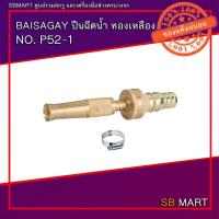 ราคา BAISAGAY ปืนฉีดน้ำ ทองเหลือง NO.P52-1 (18957750111)