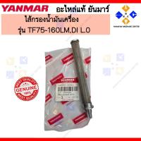 ราคา YANMAR ไส้กรองน้ำมันเครื่อง ยันมาร์ TF75-160LM,DI L.0 STRAINER (105700-35011) (40406357825)