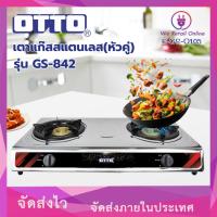 ราคา OTTO เตาแก๊สสแตนเลส(หัวคู่) รุ่น GS-842 (*6-GS-O105) (55006296887)