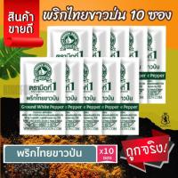 ราคา พริกไทยขาวป่น (ซองซาเช่) 0.5 g แบบ 10 ซอง ง่วนสูน ตรามือที่ 1 (26313348220)