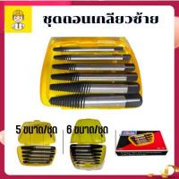 ราคา Winton ชุดถอนเกลียวซ้าย ชุดถอนเกลียว ชุดถอนน๊อตเสีย ถอนเกลียวซ้าย ถอนเกลียวน็อต ถอนเกลียวหัก ตัวถอดน๊อตเสีย (18437569644)
