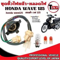 ราคา ชุดขั้วไฟหน้า 4ขั้ว หลอดไฟหน้า2หลอด เลี้ยว 2หลอด Honad Wave 100S ปี2005 wave100 ปี2005 เวฟ100S(05) (3895454779)