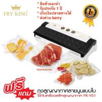 ราคา Fry King เครื่องแพ็คสูญญากาศ FR-VS1 รับประกัน 1 ปี ของแท้ 100% เก็บปลายทางได้ ส่งด่วนเคอรี่ (7039508819)