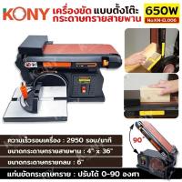 ราคา แท่นขัดกระดาษทรายสายพาน แบบตั้งโต๊ะ 650W KONY KN-EL006w (28976975424)