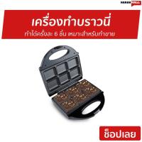 ราคา เครื่องทำบราวนี่ CASIKO ทำได้ครั้งละ 6 ชิ้น เหมาะสำหรับทำขาย รุ่น CK 5000 - เตาทำบราวนี่ (9816329466)