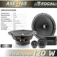 ราคา Focal ase-165 แยกชิ้น 6.5" 2 ทาง (25934464557)