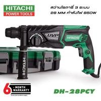 ราคา HITACHI (HIKOKI) DH28PCY สว่านโรตารี่ 3ระบบ 28mm. 2.9Kg. 850W (8019324074)