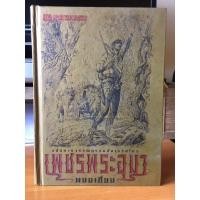ราคา เพชรพระอุมา 48 เล่มจบปกแข็ง ปกทอง มีลายเซ็น อ.พนมเทียน พร้อมชั้นวางหนังสือ (10354829768)