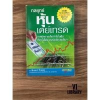 ราคา หนังสือลงทุน: กลยุทธ์หุ้นเดย์เทรด (1600989426)
