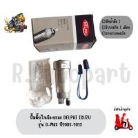 ราคา ปั๊ม​ติ๊ก​ใน​ถัง​+กรอง​ DELPHI​ ISUZU​ ​รุ่น D-MAX​ ปี2003-2013 ยี่ห้อ:DELPHI (00005) (8103511632)