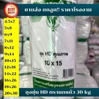 ราคา *ขายยกลูก 30kg* ถุงขุ่นนกแก้ว 1แพ็ค(10ห่อ) ถุง HD ถุงไฮเดน ทนร้อน ทนเย็น ใส่ช่องฟรีสได้ เหนียว (56203809825)