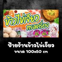 ราคา ป้ายไวนิล ข้าวไข่เจียว ทรงเครื่อง พร้อมเย็บขอบเจาะตาไก่ เพิ่มเติมข้อความได้ (15197604402)
