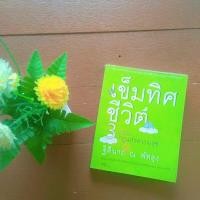 ราคา เข็มทิศชีวิต 3 ตอนกฎแห่งความสุข หนังสือพัฒนาตนเอง (10464637384)