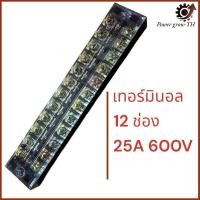 ราคา 12 ช่อง เทอร์มินอล 600V 25A Terminal TB-2512 (25223051741)