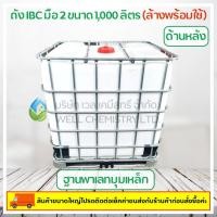 ราคา ถัง IBC มือสอง ขนาด 1,000 ลิตร (ฐานพาเลทมุมเหล็ก) (ล้างพร้อมใช้)/2nd Hand *สั่งสินค้าติดต่อค่าขนส่งหลังร้าน* (22134156923)