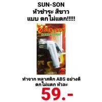 ราคา หัวชำระ sun-son ซันซัน sun son เฉพาะหัวชำระ หัวฉีดชำระ ห้องน้ำ ซ่อมแซม บำรุง ฉีดก้น สายฉีด สายฉีดก้น (13920897859)