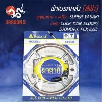 ราคา (สีน้ำเงิน/แพ็คสูญ) YASAKI ผ้าเบรค, ผ้าดั้มหลัง, เบรคหลัง CLICK, CLICK-I, CLICK-125i, SCOOPY-I, PCX-125, PCX-150 (5472037868)