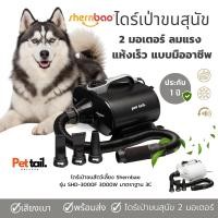 ราคา ไดร์เป่าขนสัตว์เลี้ยง 3000W รุ่น 2มอเตอร์ Shernbao ประกัน1ปี​ เป่าแห้งเร็ว เครื่องเป่าขนสุนัข | Pettail ร้านค้าไทย (20320211700)