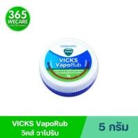 ราคา VICKS Vaporud 5g. วิคส์ วาโปรับ 365wecare (55954820500)