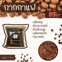 ราคา กากกาแฟขัดผิวขาว บดละเอียด 1 กิโลกรัม (25563479168)