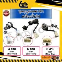 ราคา สวิตช์กุญแจเครื่องปั่นไฟ 4สาย 5สาย 6สาย อย่างดี 168F, 186F, 188F ชุดกุญแจสตาร์ท สวิตช์เครื่องปั่นไฟ (41605176663)
