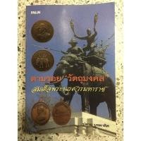 ราคา หนังสือ ตามรอยวัตถุมงคลสมเด็จพระนเรศวรมหาราช (11963865180)