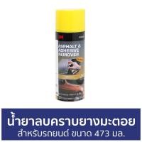 ราคา น้ำยาลบคราบยางมะตอยและคราบกาว 3M สำหรับรถยนต์ ขนาด 473 มล. - น้ำยาลบคราบยางมะตอย (19705926892)