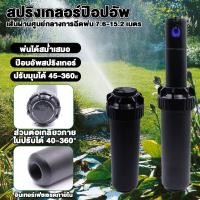 ราคา หัวป๊อบอัพฝังดิน ป๊อบอัพสปริงเกอร์ สปริงเกอร์ป๊อบอัพ ป๊อปอัพ Pop-up Rotor PGP Ultra แถมแผง Nozzles ระยะฉีด 6.4 – 15.8 เม (44553021080)