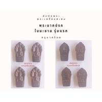 ราคา พระนาคปรกใบมะขามรุ่นแรกครูบาสร้อยปี32 (18794004442)