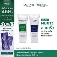 ราคา [เซ็ตบำรุงผมยาวเร็ว] GO HAIR Scalp Treatment 200ml + Seaweed Hair Therapy 200ml โกแฮร์ เซ็ตเร่งผมยาว ทรีทเมนท์ อาหารผม (12133092198)