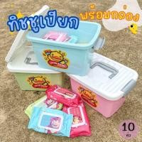 ราคา ทิชชูเปียก 10 ห่อ แถมฟรี! กล่องอเนกประสงค์ลายน้องเป็ด ยกกล่องได้ถึง10ห่อ สุดคุ้ม (25082977939)