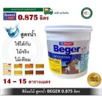 ราคา Beger Aqua WoodStain สีย้อมไม้ สูตรน้ำ เบเยอร์ อะควาวูดสเตน 1/4 G-7900 G-7903 G-7909 G-7910 S-6900 S-6901 S-6904 S-6905 (23139915636)