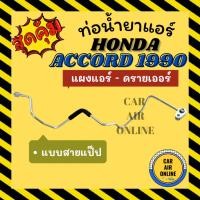 ราคา ท่อน้ำยา ฮอนด้า แอคคอร์ด 1990 - 1992 แบบสายแป๊ป HONDA ACCORD 90 - 92 แผงแอร์ - ดรายเออร์ ท่อน้ำยาแอร์ สายน้ำยาแอร์ ท่อแอ (26525677251)
