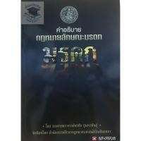 ราคา คำอธิบายกฎหมายลักษณะมรดก ปีที่พิมพ์: ครั้งที่ 11 : กุมภาพันธ์ 2562 (5739080577)