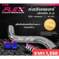 ราคา ท่ออินเตอร์ Ford T6 2.2 /BT50Pro 2.2 ท่อนบน พร้อมท่อยางและเข็มขัด (8190059616)