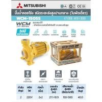 ราคา MITSUBISHI WCM-1505-S ปั๊มหอยโข่ง 2HP 1เฟส (29729302937)