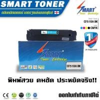 ราคา จัดส่งฟรี !!ตลับหมึกพิมพ์เลเซอร์ HP CF510A สีดำ สำหรับ HP Color LaserJet Pro M154a, M154nw, MFP M180n, MFP M181fw (2274552637)