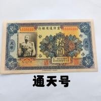 ราคา สาธารณรัฐจีนสิบสองปี North Yang Cao ธนบัตร Jingjin Bank ธนบัตรสิบหยวนเหรียญโบราณเหรียญโบราณคอลเลกชันจัดส่งฟรี 1 (52905610574)