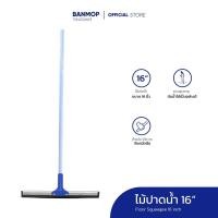 ราคา ยางรีดน้ำ ยางไล่น้ำ ยางปาดน้ำ ขนาด 16 นิ้ว (1610773872)