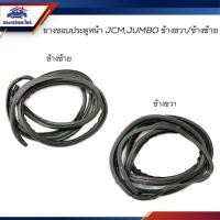 ราคา ยางขอบประตูหน้า ISUZU JCM,Jumbo ข้างซ้าย/ขวา (20071031568)