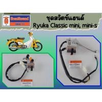 ราคา ชุดสวิตช์แฮนด์ Ryuka Classic mini, mini-s ของแท้เบิกศูนย์ (โปรดตรวจสอบรถของท่านก่อนสั่งซื้อ) (29880424774)