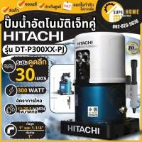 ราคา HITACHI ปั๊มน้ำอัตโนมัติ DT-P300XX-PJ เจ็ทคู่ ดูดน้ำลึก ปั้มน้ำอัตโนมัติ 300W ปั๊มน้ำอัตโนมัติเจ็ทคู่ ปั๊มดูดลึก (2696364738)