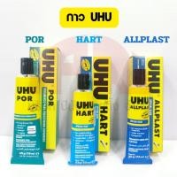 ราคา กาว UHU ALLPLAST 33 ml. / POR 50 ml. / HART 33 ml. กาวยางพิเศษ ทนต่อน้ำ ติดแน่น สำหรับติดโฟม / พลาสติก / ไม้งานออกแบบ (23235343759)