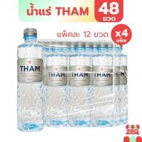 ราคา [ส่งฟรี+ @ส่งทันที] น้ำแร่ THAM ขวด 625 มล. แพ็ค 12 ขวด x4 (27871310751)