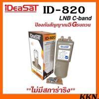 ราคา (ไม่มีสกาล่าริง)หัวรับสัญญาณIDEASAT C-BAND รุ่น ID-820 (5G) 2 ขั้ว (5855420437)