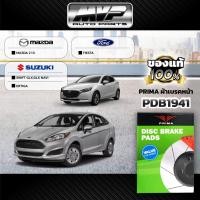 ราคา PRIMA ผ้าเบรคหน้า MAZDA2 1.5 ปี10-ON,FORD FIESTA ปี09-18,SUZUKI SWIFT GLX,GLX NAVI ปี18-ON,ERTIGA ปี13-ON (PDB1941) (24910549479)