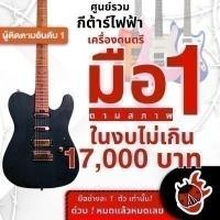 ราคา รวมกีต้าร์ไฟฟ้าเต่าแดง ลดช็อคโลกสูงสุด 50% มือหนึ่งตามสภาพ ในงบไม่เกิน 17,000 บาท GTRS S800 , - เต่าแดงClearance (24950449083)