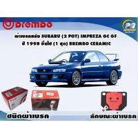 ราคา ผ้าเบรคหลัง SUBARU (2 Pot) Impreza GC GF ปี 1998 ขึ้นไป (1 ชุด) BREMBO CERAMIC (7397009002)