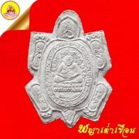 ราคา พญาเต่าเรือน หลวงปู่หลิว "รุ่นเสาร์๕" เนื้อผงพุทธคุณผสมแบงค์ ปี2539 วัดไร่แตงทอง จ.นครปฐม (20186541259)